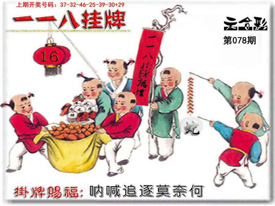 078期118挂牌彩图[图]