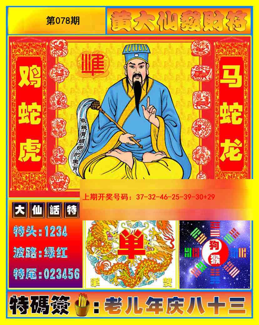 078期黄大仙发财符[图]