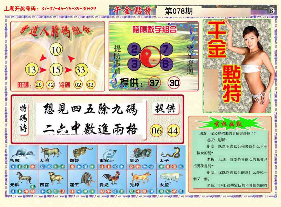 078期千金点特B[图]